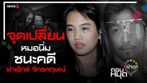 จุดเปลี่ยน หมอนิ่ม ชนะ คดีฆ่าเอ๊กซ์ จักรกฤษณ์