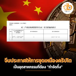 จีนประกาศให้การขุดเหมืองคริปโต เป็นอุตสาหกรรม ที่ต้องกำจัดทิ้ง