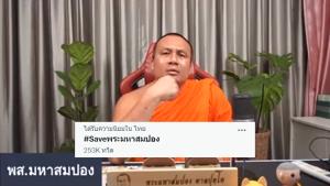 พระมหาสมปองร่ำไห้ อ้างถูกจ้องจับผิด-จับสึกตลอดเวลา ปั่นแฮชแท็กเซฟกันกระหึ่ม