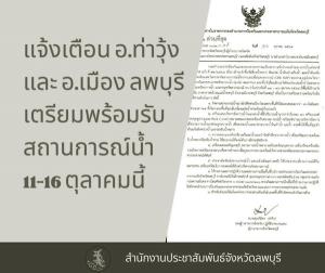 ลพบุรีแจ้งเตือนประชาชนเตรียมรับมือสถานการณ์น้ำ 11-16 ต.ค.นี้
