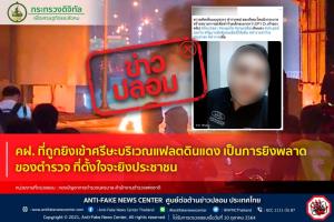ข่าวปลอม! คฝ. ที่ถูกยิงเข้าศรีษะบริเวณแฟลตดินแดง เป็นการยิงพลาดของตำรวจ ที่ตั้งใจจะยิงประชาชน