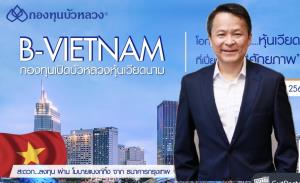 บัวหลวง IPO “B-VIETNAM” รับเศรษฐกิจเติบโตอันดับหนึ่งในภูมิภาค