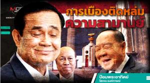 การเมืองติดหล่มความสามานย์