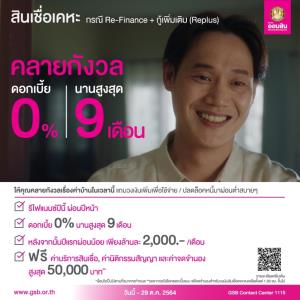 สินเชื่อเคหะ Re-Finance + Replus จากธนาคารออมสิน กู้ปีนี้ ผ่อนปีหน้า