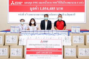 มิตซูบิชิ อีเล็คทริค กันยงวัฒนา จัดโครงการ “The Giver Project” มอบชุด PPE หน้ากากอนามัย N95 สนับสนุนบุคลากรทางการแพทย์สู้ภัยโควิด-19