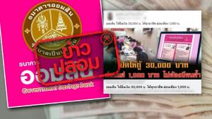 ข่าวปลอม! ธ.ออมสิน เปิดสินเชื่อให้กู้ยืม 30,000 บาท ทุกอาชีพ ผ่อนเพียง 1,000 บาท