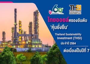 ไทยออยล์ครองอันดับ ‘หุ้นยั่งยืน’ Thailand Sustainability Investment (THSI) ประจำปี 2564 ต่อเนื่องเป็นปีที่ 7
