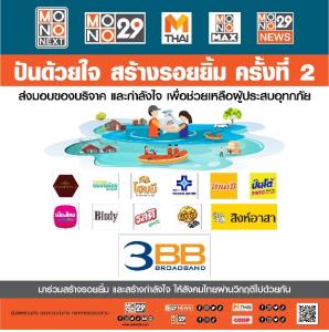“โมโน เน็กซ์” เดินหน้าโครงการ “ปันด้วยใจ สร้างรอยยิ้ม	ครั้งที่ 2”    จับมือ 3BB ลงพื้นที่ช่วยผู้ประสบอุทกภัย	“อ่างทอง-สระบุรี”