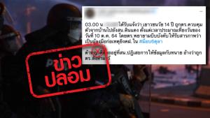 ข่าวปลอม! ตำรวจคุมตัวเด็ก 14 ปี ไปสน.ดินแดง บีบบังคับให้รับสารภาพว่าเป็นผู้ลงมือก่อเหตุยิง คฝ. ในม็อบ 6 ต.ค. 64