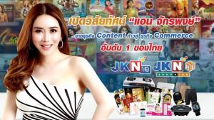 JKN ปั้นอาณาจักร Content Commerce Company