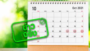 ข่าวจริง! ครม. อนุมัติ ให้วันที่ 21-24 ต.ค. 64 เป็นวันหยุดราชการ