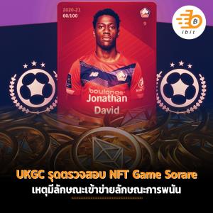 คณะกรรมการการพนันแห่งสหราชอาณาจักร รุดตรวจสอบ NFT Game Sorare เหตุเข้าข่ายลักษณะการพนัน