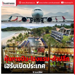 หุ้นการบิน-โรงแรม-ค้าปลีกเฮรับเปิดประเทศ