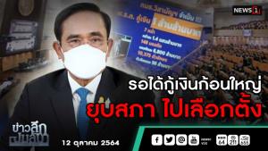ข่าวลึกปมลับ : รอได้กู้เงินก้อนใหญ่ ยุบสภา ไปเลือกตั้ง