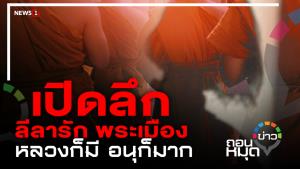 ลีลารัก พระเมือง หลวงก็มี อนุก็มาก