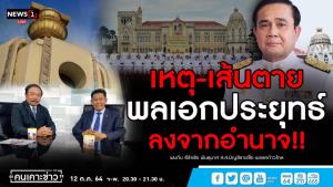 “ธีรัจชัย” เชื่อปัจจัยภายในล้มรัฐบาลประยุทธ์