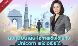 ไทยพาณิชย์ เปิดขายกองหุ้นอินเดียแนะปรับพอร์ตรับดาวรุ่งดวงใหม่
