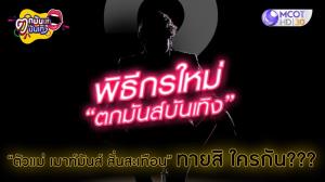 ใครคือ??? พิธีกรใหม่“ตกมันส์บันเทิง” “ตัวแม่ เมาท์มันส์ สั่นสะเทือน”