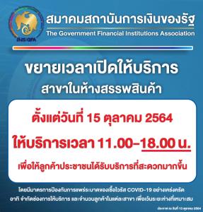 สถาบันการเงินของรัฐประกาศขยายเวลาเปิดสาขาในห้างสรรพสินค้า เริ่มวันศุกร์ที่ 15 ตุลาคมนี้