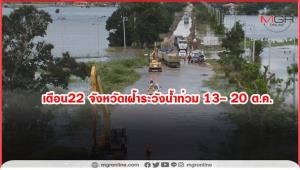ปภ.แจ้งเตือน 22 จังหวัดเฝ้าระวังน้ำท่วม 13-20 ต.ค.64