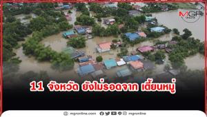 ปภ.เผยยังคงมีพื้นที่ประสบอุทกภัย 11 จังหวัด ประสานเร่งช่วยเหลือผู้ประสบภัย