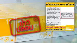 ข่าวปลอม! ผลิตภัณฑ์กระชายขาว ตรา BioProud กินแล้วเชื้อโควิด-19 ไม่ลงปอด