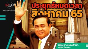 ประยุทธ์หมดเวลาสิงหาคม 65