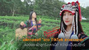 [คลิป] แพ้ทางเธอ!! “ดาว TikTok สาวชาวอาข่า” ลงดอย-ฝ่าลูกรัง-หาเน็ต กว่าจะเป็นซุป’ตาร์