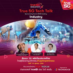 หุ่นยนต์จะเข้ามาแทนที่แรงงานคนในภาคอุตสาหกรรมได้จริงหรือ สัมมนา 5G พลิกโฉมประเทศไทย ครั้งที่ 5 ฟังฟรี 19 ต.ค. นี้