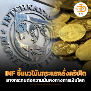 IMF ชี้แนวโน้มกระแสคลั่งคริปโต อาจกระทบต่อความมั่นคงทางการเงินโลก