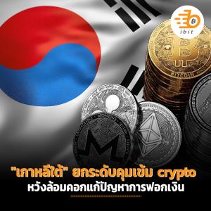 "เกาหลีใต้" ยกระดับคุมเข้ม crypto หวังล้อมคอกแก้ปัญหาการฟอกเงิน