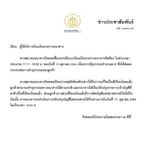 สมาคมแบงก์แจ้งใช้ระบบโอนเงินระหว่างธนาคารใช้ได้ตามปกติแล้วหลังเกิดเหตุขัดข้อง