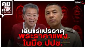 เล่นแร่แปรธาตุพระราคาแพงในมือ ป.ป.ช.