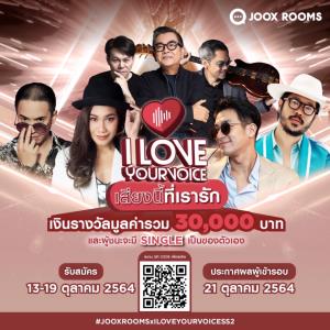 วอร์มเสียงให้พร้อม I Love Your Voice ซีซันใหม่ รีเทิร์น !! อยู่ที่ไหนก็เป็นนักร้องได้ เวทีประกวดร้องเพลงออนไลน์ บน JOOX ROOMS ครั้งแรกของไทย ใครจะได้เดบิ้วต์ออกซิงเกิ้ล !