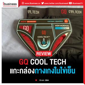 Ibusiness review : GQ COOL TECH แกะกล่องกางเกงในไข่เย็น