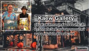 (ชมคลิป) “Kaew Gallery” ปรับตัวพลิกกลยุทธ์ขายของที่ระลึก ฝ่าวิกฤตโควิดด้วยช่องทางออนไลน์ จนรอดถึงวันใกล้เปิดประเทศ