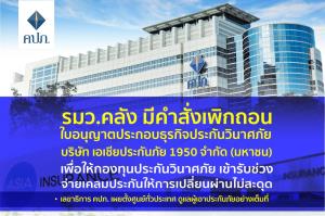 สั่งปิดเอเชียประกันภัย หนี้สินสูงสภาพคล่องไม่พอ