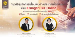 กรุงศรีเปิดตัว Krungsri Biz Online โอนเงินครอบคลุม 13 ประเทศหลักทั่วโลก