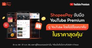 ‘ShopeePay’ ร่วมมือ‘YouTube’ ต่อยอดบันเทิงรับดิจิทัลไลฟ์สไตล์