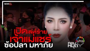 เปิดเล่ห์ร้าย เจ้าแม่แชร์ ซ้อปลา มหาภัย