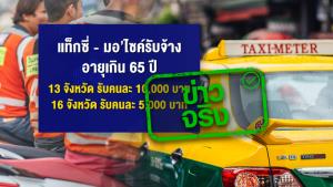 ข่าวจริง! เยียวยาแท็กซี่-มอเตอร์ไซค์รับจ้าง ที่มีอายุเกิน 65 ปี ใน 29 จังหวัด จ่ายสูงสุดคนละ 1 หมื่นบาท