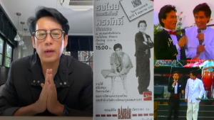 “เบิร์ด ธงไชย” อาลัย “พรศักดิ์ ส่องแสง” ขอบคุณประสบการณ์ดีๆ บนเวทีลูกทุ่งหมอลำ