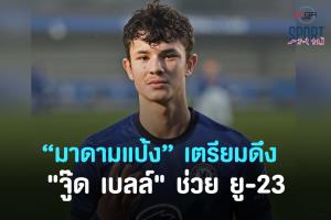 เชลซี ปล่อยมั้ย? "มาดามแป้ง" เตรียมดึง "จู๊ด เบลล์" ช่วยช้างศึก ยู-23