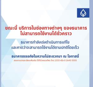 แบงก์กรุงเทพแจ้งระบบใช้งานขัดข้อง อยู่ระหว่างเร่งแก้ไข