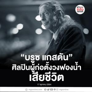 “บรูซ แกสตัน” ศิลปินผู้ก่อตั้งวงฟองน้ำ เสียชีวิต