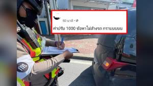 หนุ่มอ้าง! ถูก ตร.สั่งปรับ 1,000 บาทจากเหตุไม่ล้างรถ ชาวเน็ตจี้เอาผิดให้หนัก