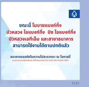 แบงก์กรุงเทพแจ้งระบบให้บริการของธนาคารใช้งานได้ตามปกติแล้ว