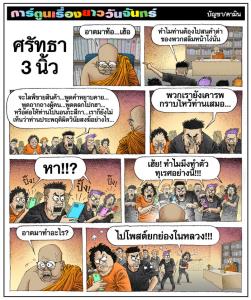 ศรัทธา 3 นิ้ว