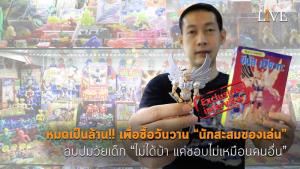 [คลิป] หมดเป็นล้าน!! เพื่อซื้อวันวาน “นักสะสมของเล่น” ลบปมวัยเด็ก “ไม่ได้บ้า แค่ชอบไม่เหมือนคนอื่น”