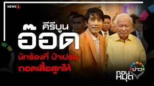 "อ๊อด คีรีบูน" นักร้องที่ "ป๋าเปรม" ถอดเสื้อสูทให้